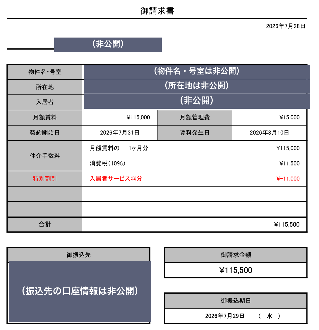 仲介手数料の御請求書。特別割引・入居者サービス料分としてマイナス11,000円が計上されている