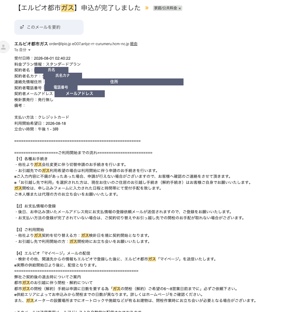 エルピオ都市ガスの申込受付メール。受付日時2026-08-01 02:40:22、利用開始希望日2026-08-18、立合い時間 午後1-3時、支払情報の登録の案内が記載されている