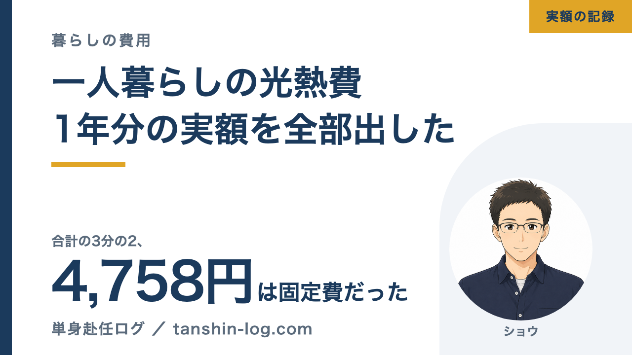 一人暮らしの光熱費、1年分の実額を全部出した。合計の3分の2は固定費だった 4,758円