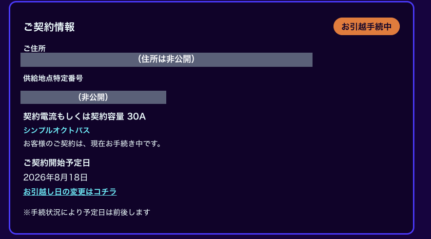 オクトパスエナジーのマイページに表示された契約情報。シンプルオクトパス・30A・契約開始予定日2026年8月18日