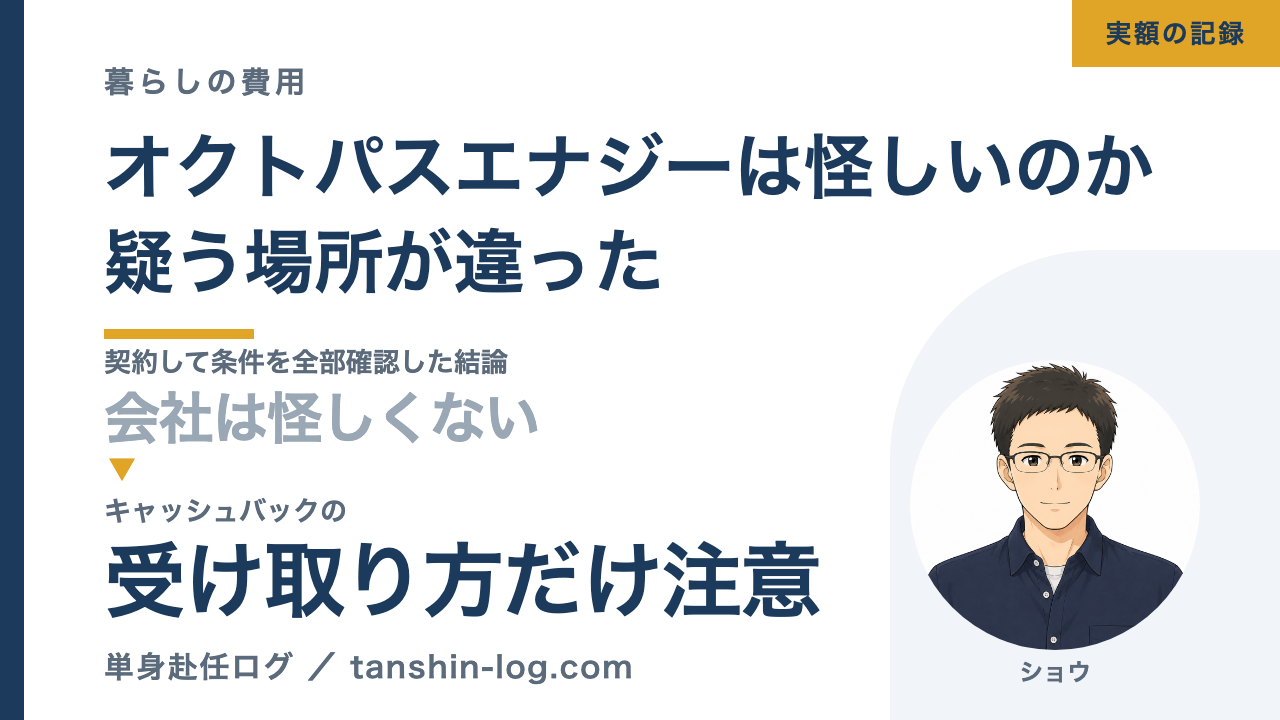 オクトパスエナジーは怪しいのか。契約して条件を全部確認した結論は、会社は怪しくない。キャッシュバックの受け取り方だけ注意