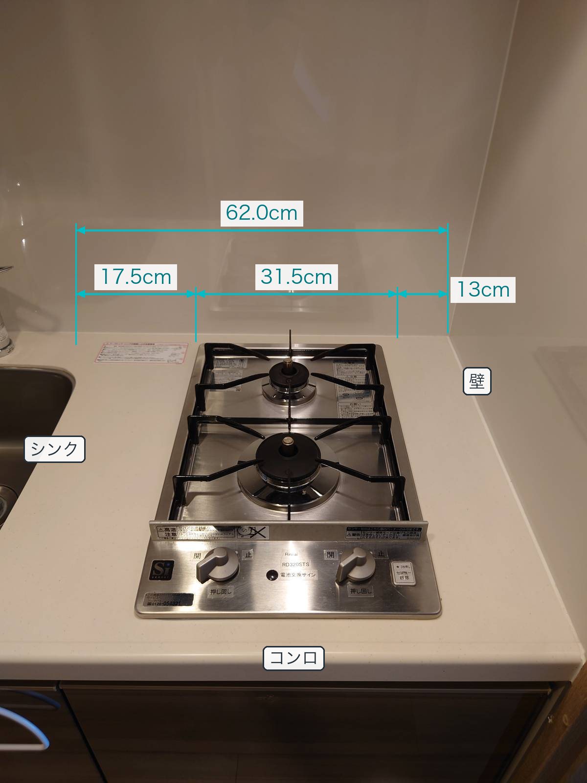 コンロのビフォー写真に寸法を書き込んだ図。左のシンクとコンロの間が17.5cm、コンロの幅が31.5cm、コンロと右の壁の間が13cm、シンクのフチから壁までが62.0cm