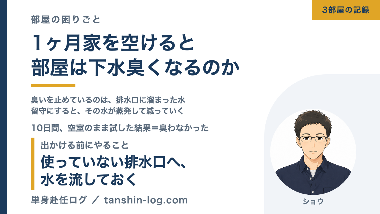 1ヶ月家を空けると部屋は下水臭くなるのか。出かける前にやること＝使っていない排水口へ水を流しておく