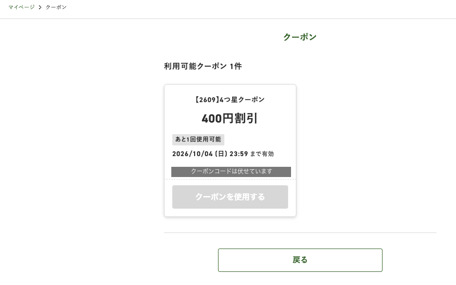 三ツ星ファームのマイページのクーポン画面。【2609】4つ星クーポン 400円割引、あと1回使用可能、2026/10/04まで有効と表示され、使用ボタンはグレーになっている