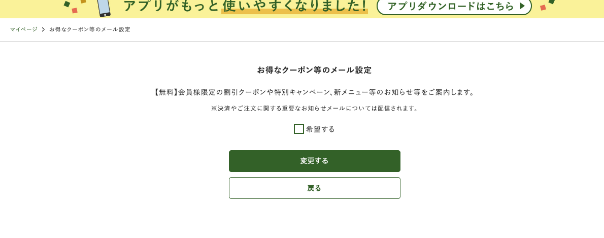 三ツ星ファームのマイページの「お得なクーポン等のメール設定」画面。「希望する」のチェックボックスが空欄になっている